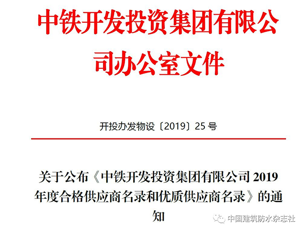 欧西建科被评为2019年中铁开发投资集团有限公司合格供应商