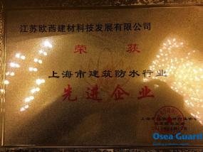 欧西建科获上海市建筑防水行业“先进企业”荣誉称号