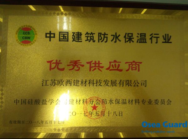 欧西喜获“中国建筑防水保温行业优秀供应商”等三项大奖