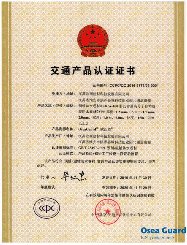 欧西建科通过CCPC交通产品认证