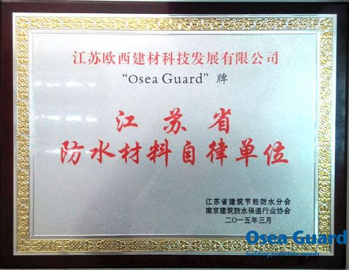 欧西建科成为首批江苏省防水材料自律单位