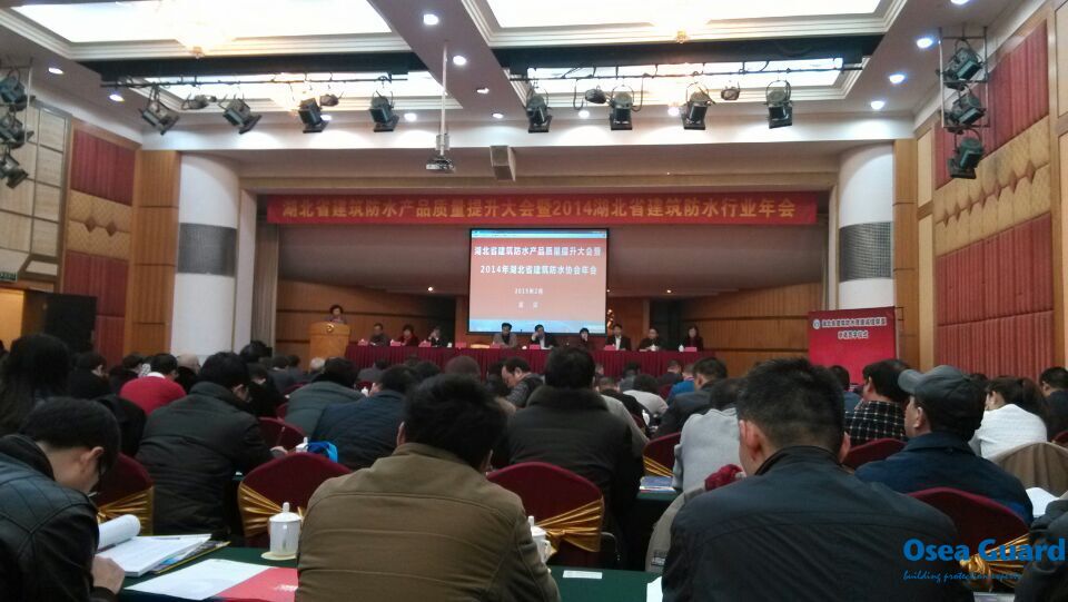 欧西受邀参加湖北省建筑防水产品质量提升大会