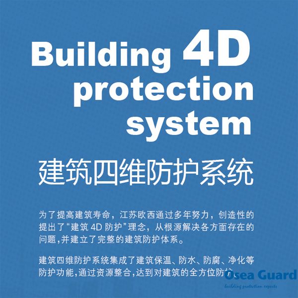 欧西建科4D建筑防护打造百年建筑防护工程