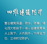 欧西四维建筑防护系统：房屋漏水的克星