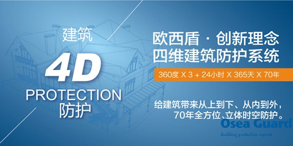 四维建筑防护为中国建筑防护带来新保障