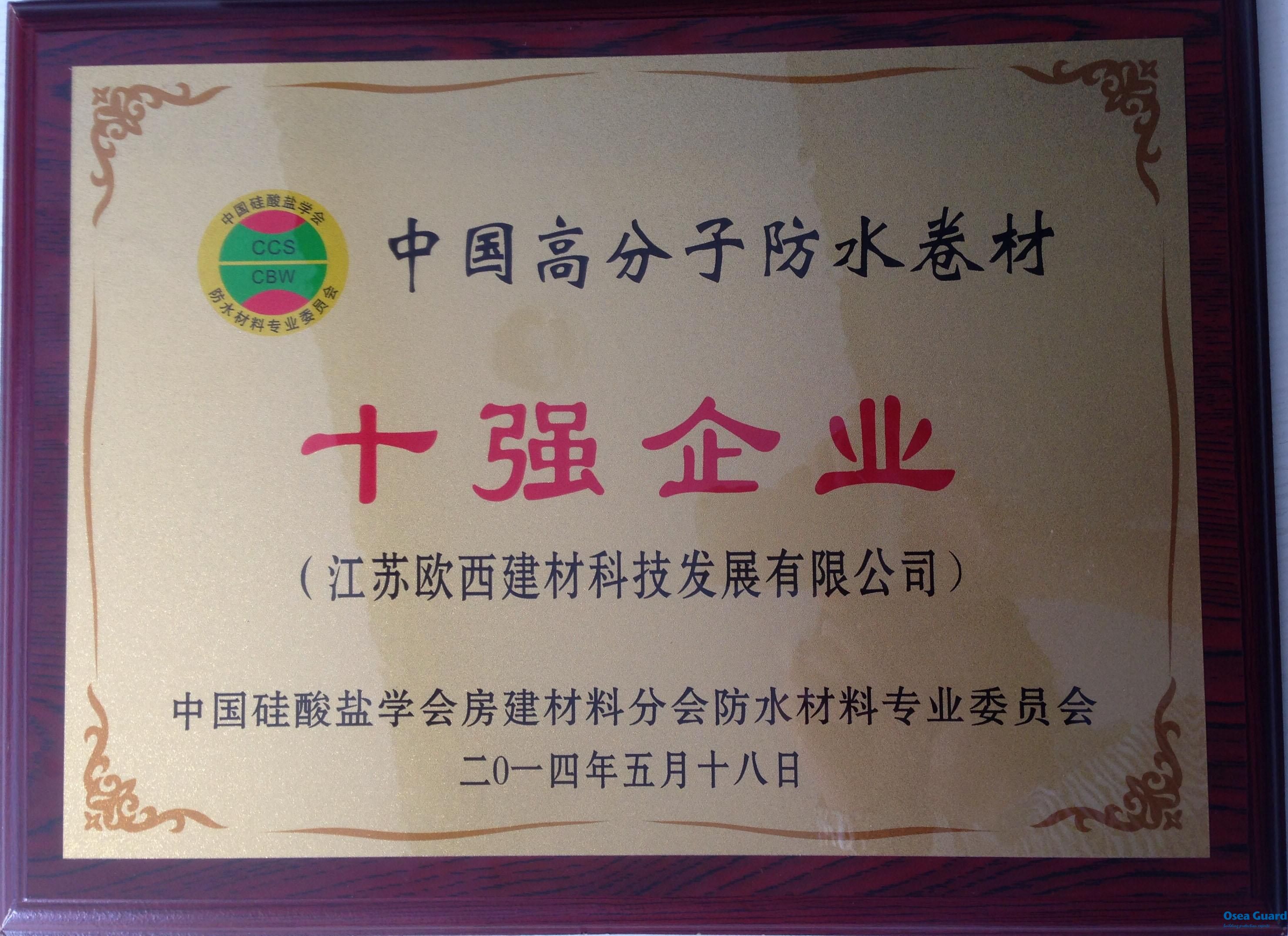 欧西建科喜获“中国高分子防水卷材十强企业”和“中国建筑防水科技创新企业”