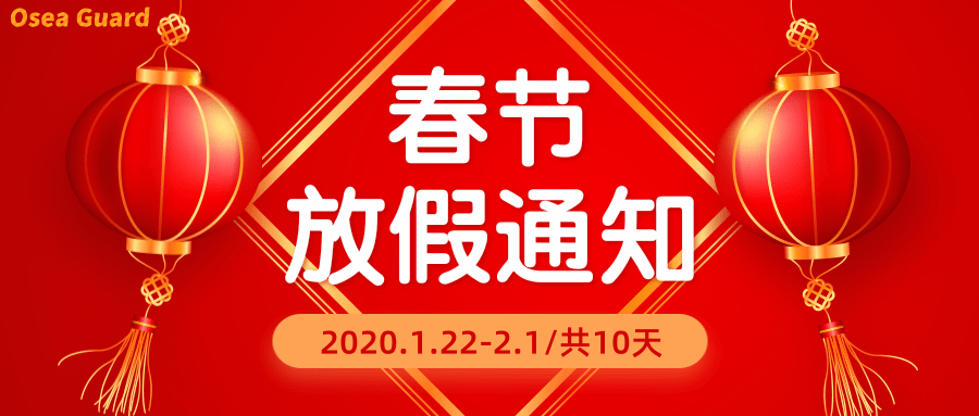 春节放假通知