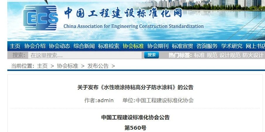 CECS 发布两项防水标准！ 聚氯乙烯防护排（蓄）水板应用技术规程、水性喷涂持粘高分子防水涂料