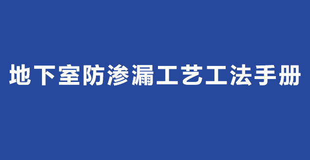 地下室防渗漏工艺工法手册2019