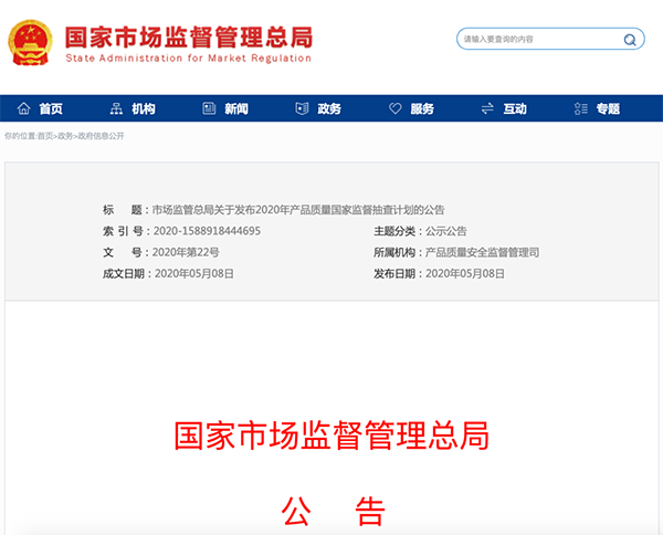 国家市场监管总局：建筑防水卷材列入2020年产品质量国家监督抽查计划！