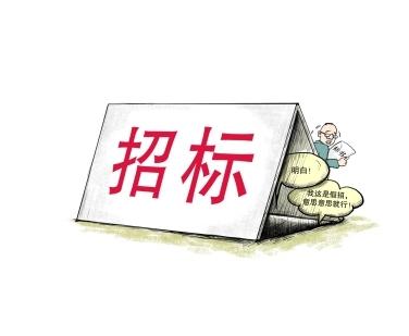 《招标投标法》公开征求意见！中标候选人不再排序！“Z低价中标”退场！招标人自主确定中标人！