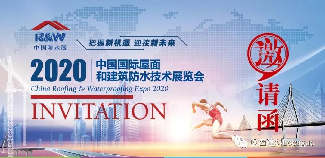欧西建科邀您一起来2020中国防水展！
