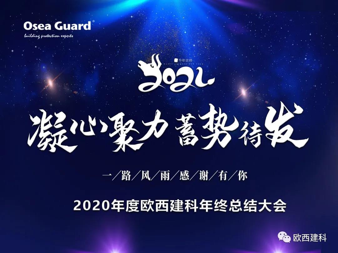 厉兵秣马，聚力前行｜欧西建科总结2020，剑指2021蓄势待发！