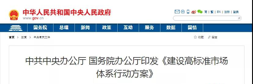 中办、国办印发《建设高标准市场体系行动方案》，明确质量提升方向！