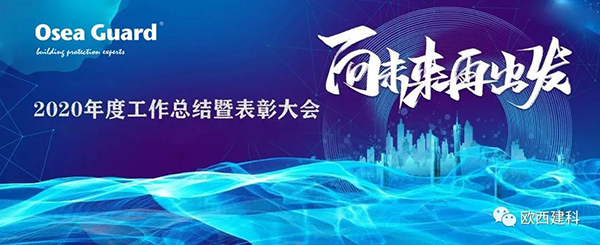 向未来 再出发｜欧西建科2020年度工作总结暨表彰大会圆满举行