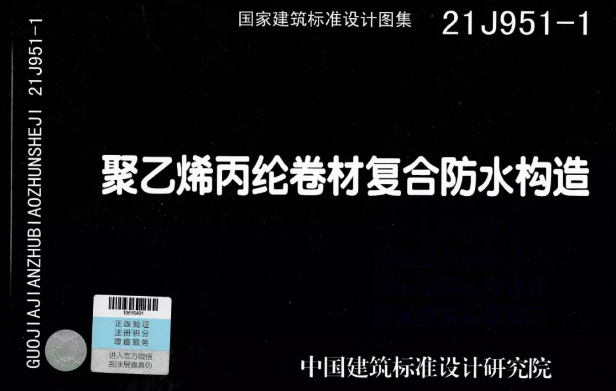 国标图集《聚乙烯丙纶卷材复合防水构造》正式实施！