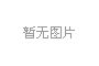 地下室顶板常规排水形式及分析