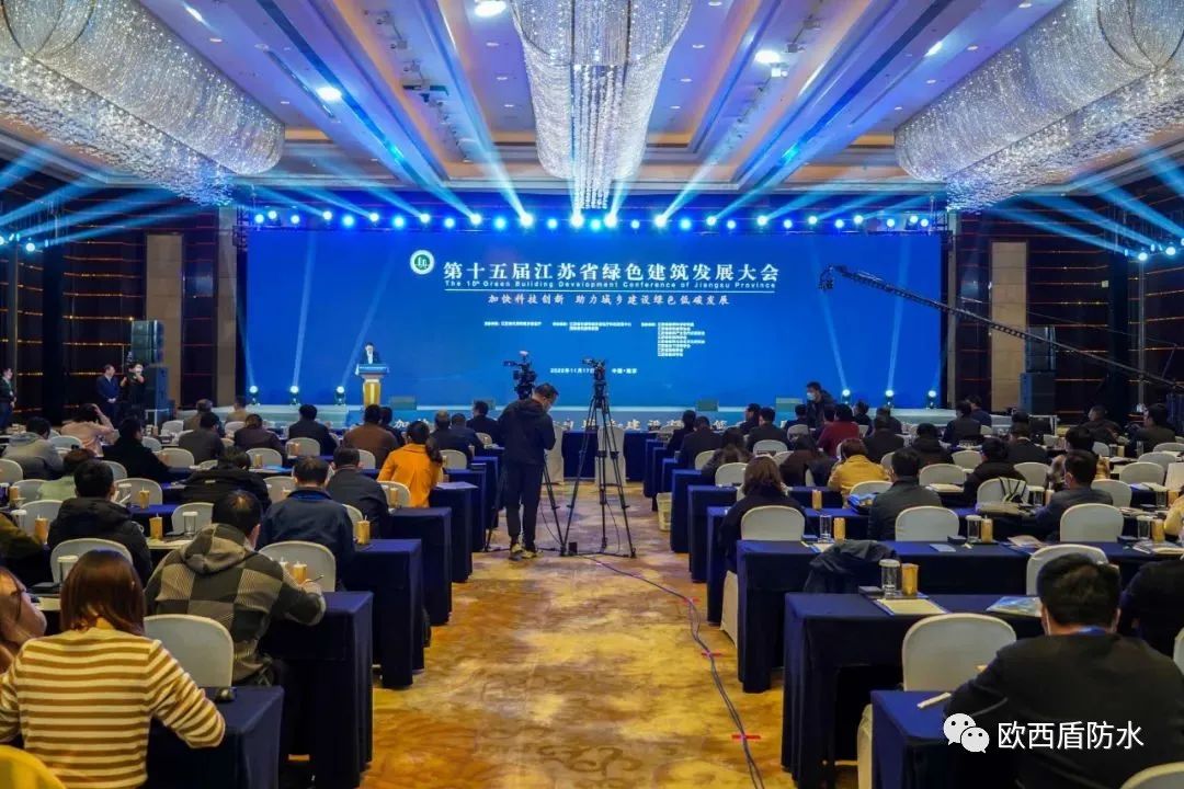 第十五届江苏省绿色建筑发展大会召开，欧西盾防水精彩亮