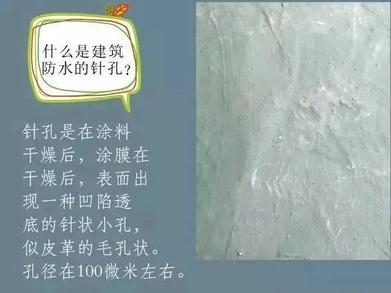什么是建筑防水的针孔? 怎样消除防水涂膜的针孔现象呢？