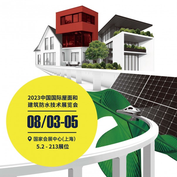 欧西盾防水与您相约2023中国国际屋面和建筑防水技术博览会