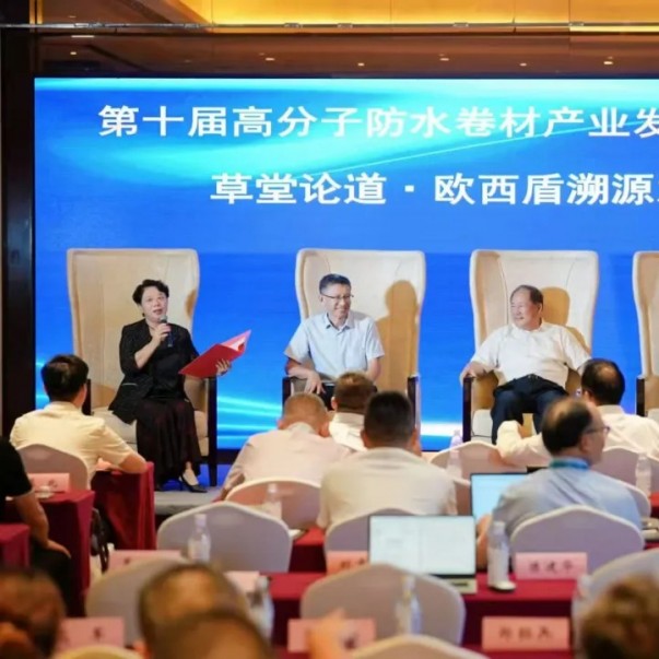 欧西盾亮相第十届高分子防水会议，多维发力引领行业发展