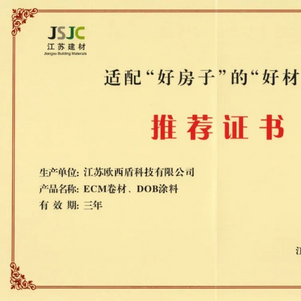 欧西盾防水两项核心产品获得省级行业推荐！