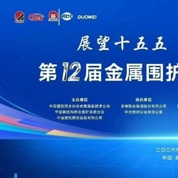 金属围护系统行业大会盛大召开，欧西盾供材项目获金奖